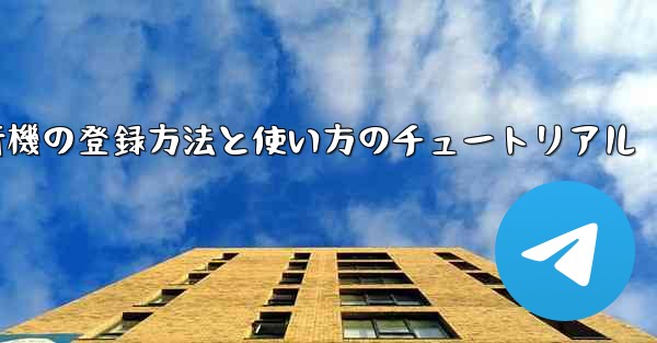 2020年 国産紙飛行機の登録方法と使い方のチュートリアル