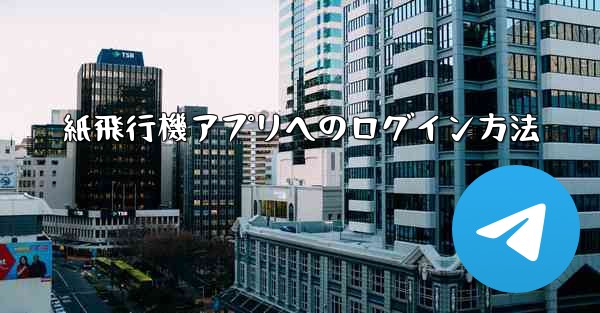 紙飛行機アプリへのログイン方法