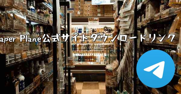 Paper Plane公式サイトダウンロードリンク