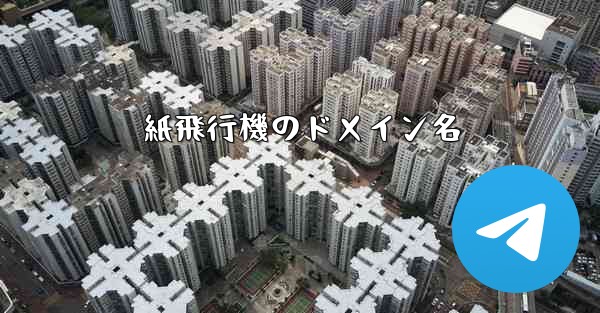 紙飛行機のドメイン名