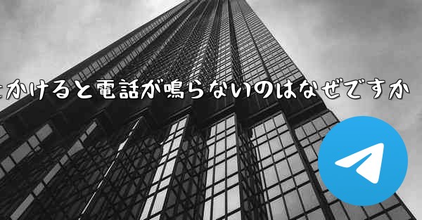 紙飛行機から電話をかけると電話が鳴らないのはなぜですか