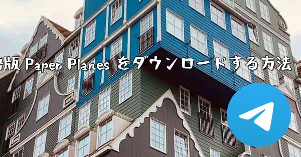 PC 用の中国語版 Paper Planes をダウンロードする方法