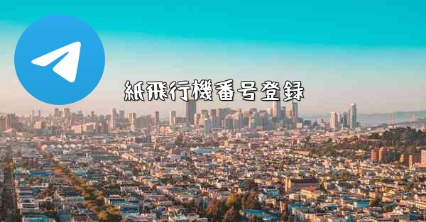 紙飛行機番号登録