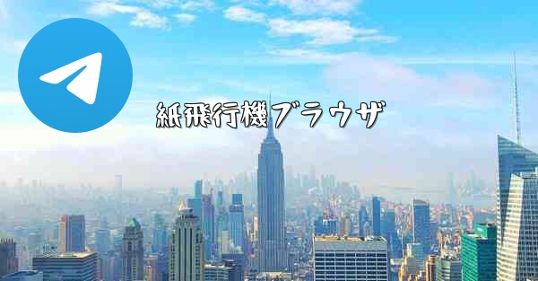 紙飛行機ブラウザ