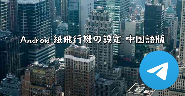 Android 紙飛行機の設定 中国語版