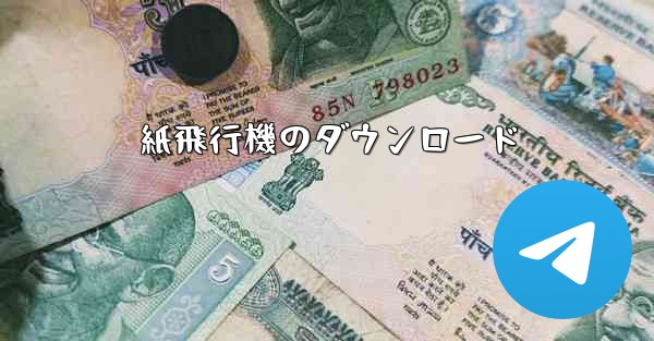 紙飛行機のダウンロード