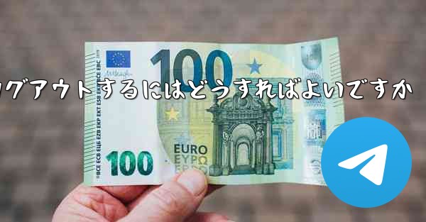 Paper Plane がない要になった場合Paper Plane からログアウトするにはどうすればよいですか