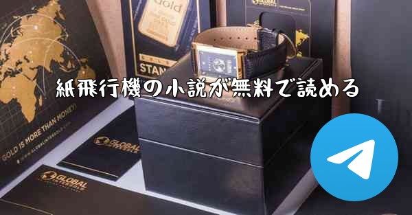 紙飛行機の小説が無料で読める