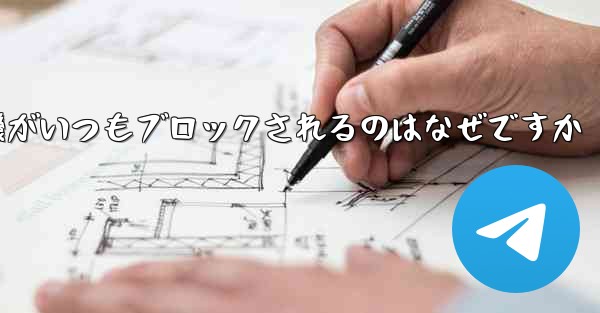 紙飛行機がいつもブロックされるのはなぜですか