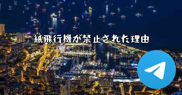紙飛行機が禁止された理由