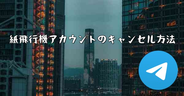 紙飛行機アカウントのキャンセル方法