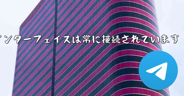 紙飛行機のログインインターフェイスは常に接続されています