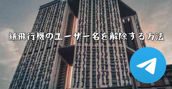 紙飛行機のユーザー名を解除する方法