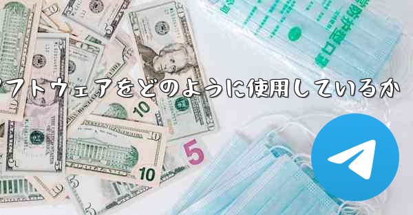 中国は紙飛行機ソフトウェアをどのように使用しているか