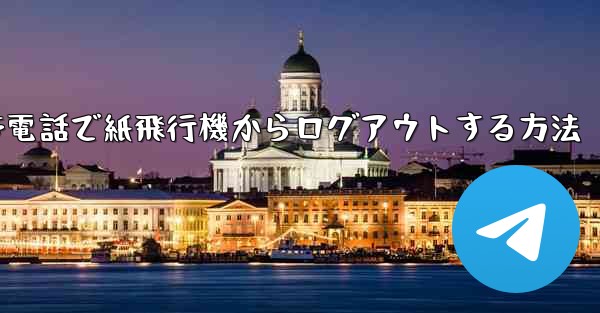 携帯電話で紙飛行機からログアウトする方法