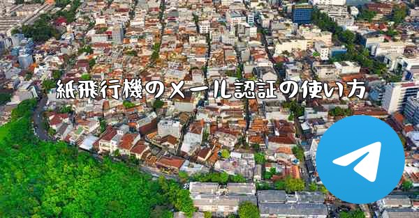紙飛行機のメール認証の使い方