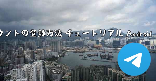 紙飛行機 アカウントの登録方法 チュートリアル Android