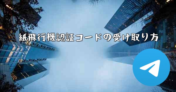 紙飛行機認証コードの受け取り方