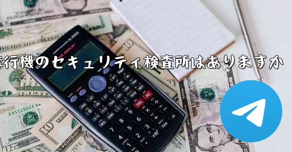 紙飛行機のセキュリティ検査所はありますか