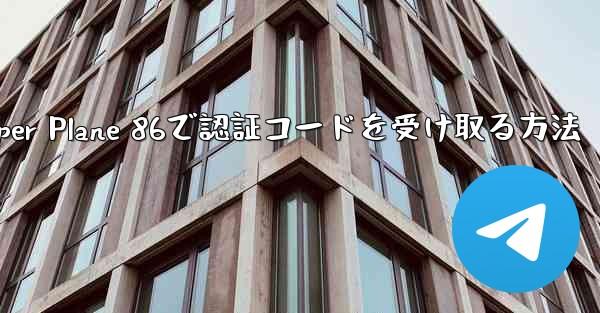 Paper Plane 86で認証コードを受け取る方法