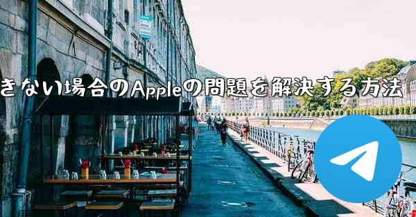 Paper Planeが認証コードを受信できない場合のAppleの問題を解決する方法