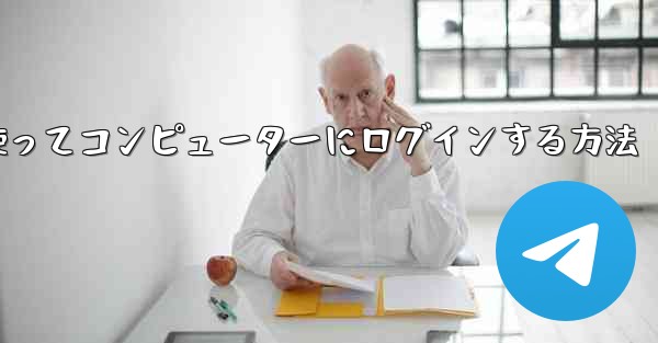 紙飛行機を使ってコンピューターにログインする方法