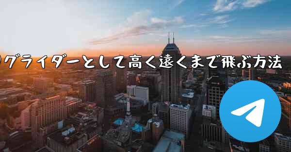 紙飛行機を折りグライダーとして高く遠くまで飛ぶ方法