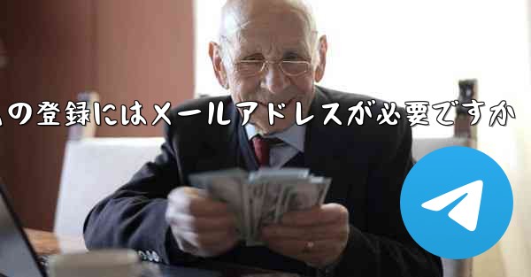 紙飛行機テレジェラムの登録にはメールアドレスが必要ですか