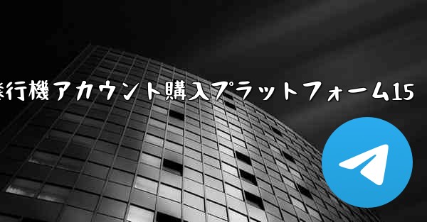 紙飛行機アカウント購入プラットフォーム15