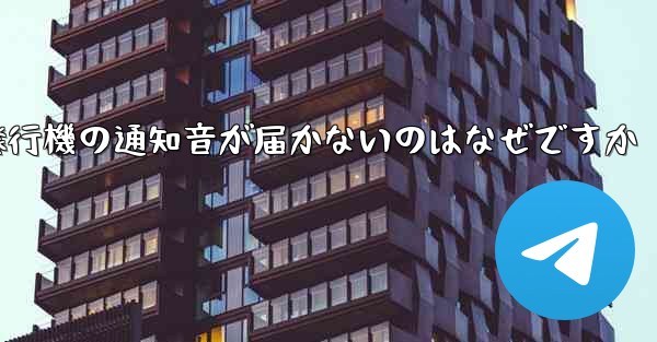 紙飛行機の通知音が届かないのはなぜですか