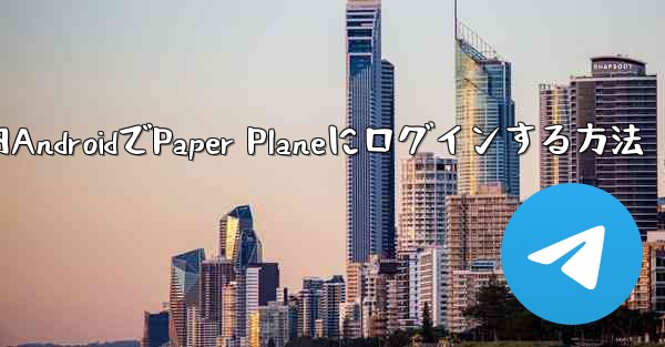 国内AndroidでPaper Planeにログインする方法