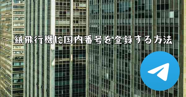 紙飛行機に国内番号を登録する方法