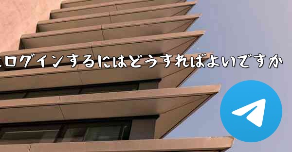 認証コードが届かない場合Paper Planeにログインするにはどうすればよいですか