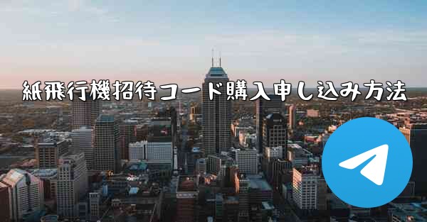 紙飛行機招待コード購入申し込み方法