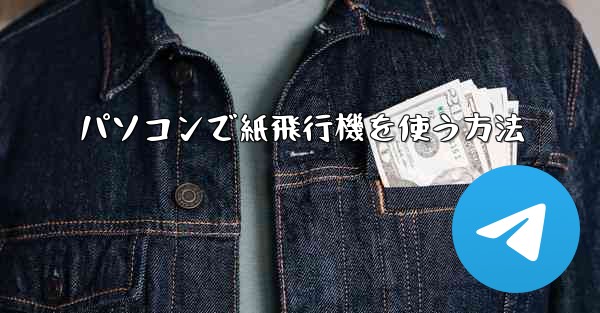 パソコンで紙飛行機を使う方法