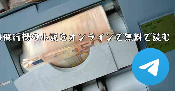 紙飛行機の小説をオンラインで無料で読む