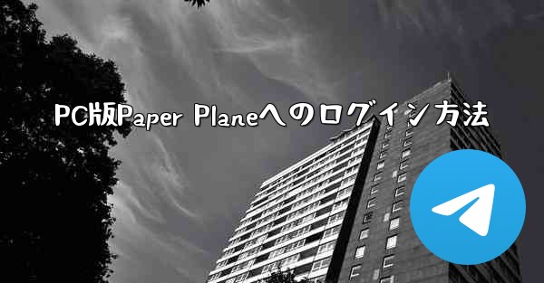 PC版Paper Planeへのログイン方法