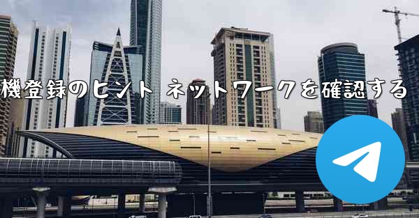 紙飛行機登録のヒント ネットワークを確認する