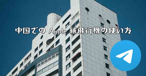 中国での Apple 紙飛行機の使い方