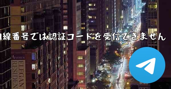 紙飛行機の国内線番号では認証コードを受信できません