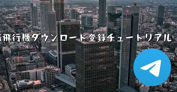 紙飛行機ダウンロード登録チュートリアル