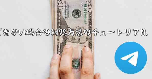 紙飛行機が認証コードを受信できない場合の対処方法のチュートリアル