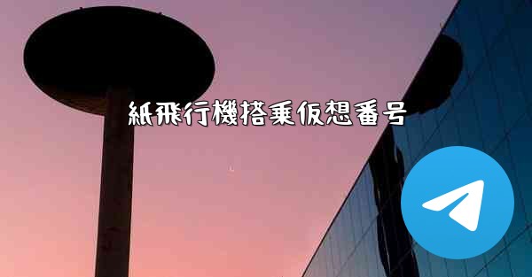 紙飛行機搭乗仮想番号