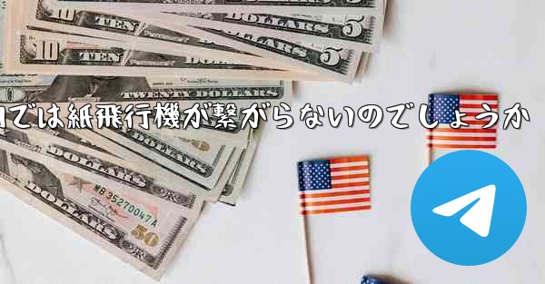 <b>なぜ国内では紙飛行機が繋がらないのでしょうか</b>