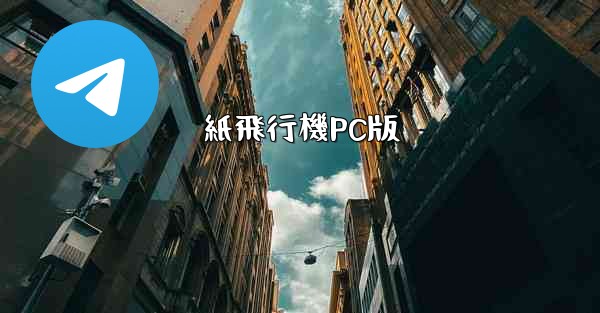 紙飛行機PC版