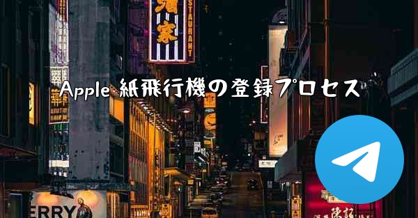 Apple 紙飛行機の登録プロセス