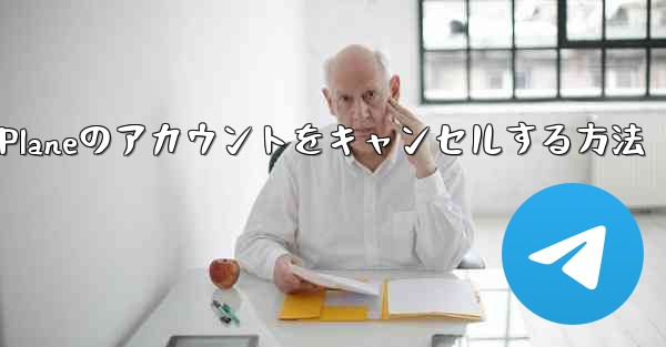 Android Paper Planeのアカウントをキャンセルする方法