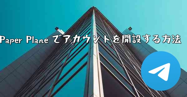 携帯電話番号を使用して Paper Plane でアカウントを開設する方法