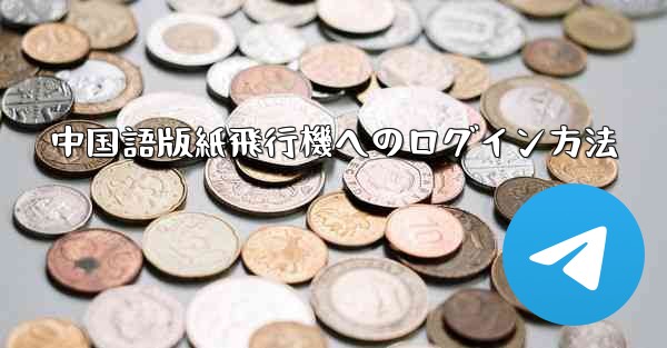 中国語版紙飛行機へのログイン方法
