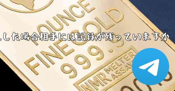 Paper Planeがアカウントをキャンセルした場合相手には記録が残っていますか